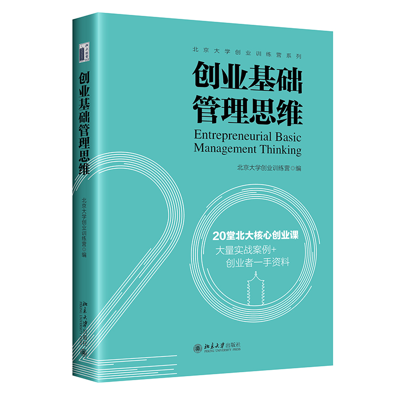北京大学创业训练创业管理思维