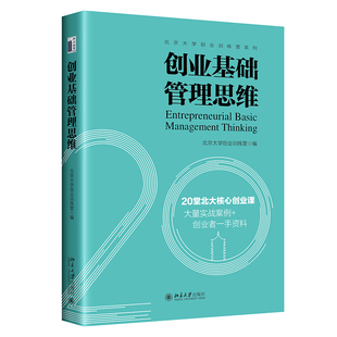 创业基础管理思维 北京大学创业训练营 北京大学旗舰店正版