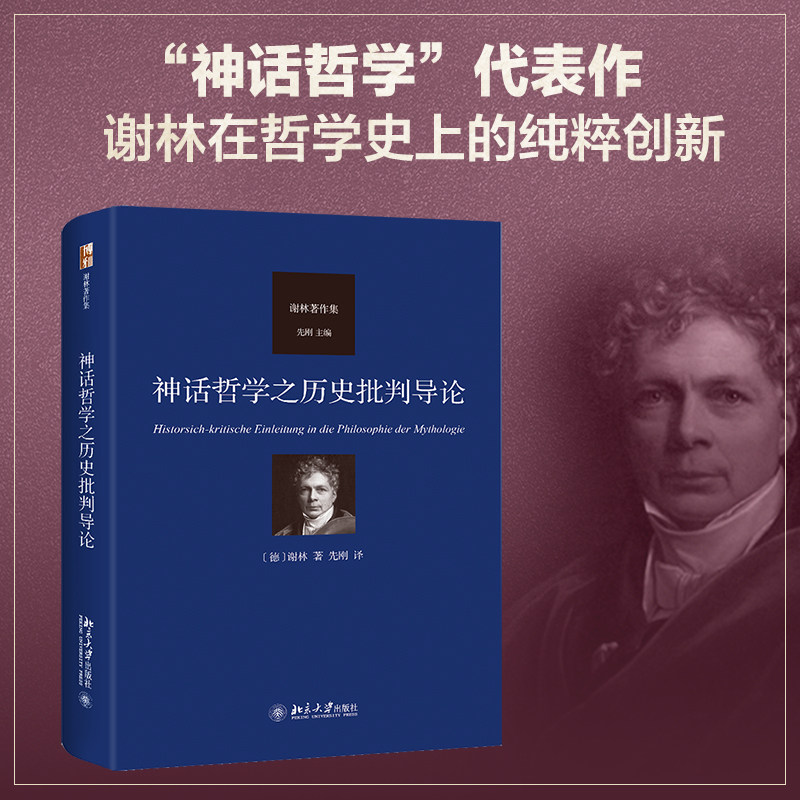 神话哲学之历史批判导论 谢林著作集 精神现象学 人类原初意识的发展 人类意识的永恒 理解古代文明现象和本质 北京大学旗舰店正版