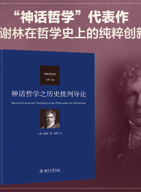 神话哲学之历史批判导论谢林