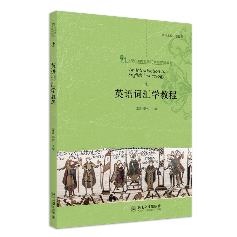 英语词汇学教程夏洋