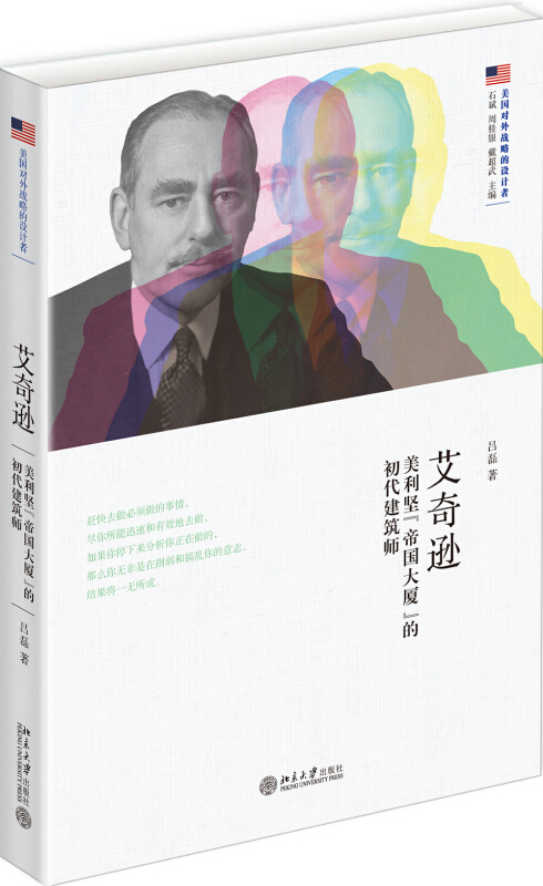 艾奇逊：美利坚“帝国大厦”的初代建筑师 美国对外战略的设计者 北京大学旗舰店正版