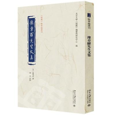 豫章罗先生文集 （宋）罗从彦 撰  韩星 校点  北京大学《儒藏》编纂与研究中心 北京大学旗舰店正版