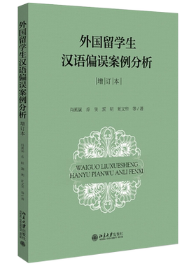 外国留学生汉语偏误案例分析（增订本） 北京大学旗舰店正版