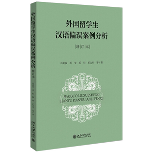 外国留学生汉语偏误案例分析（增订本） 北京大学旗舰店正版