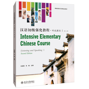 北京大学旗舰店正版 汉语本科进修口语课基础强化教材 博雅对外汉语精品教材零起点汉语口语教材 汉语初级强化教程听说课本Ⅰ第2版