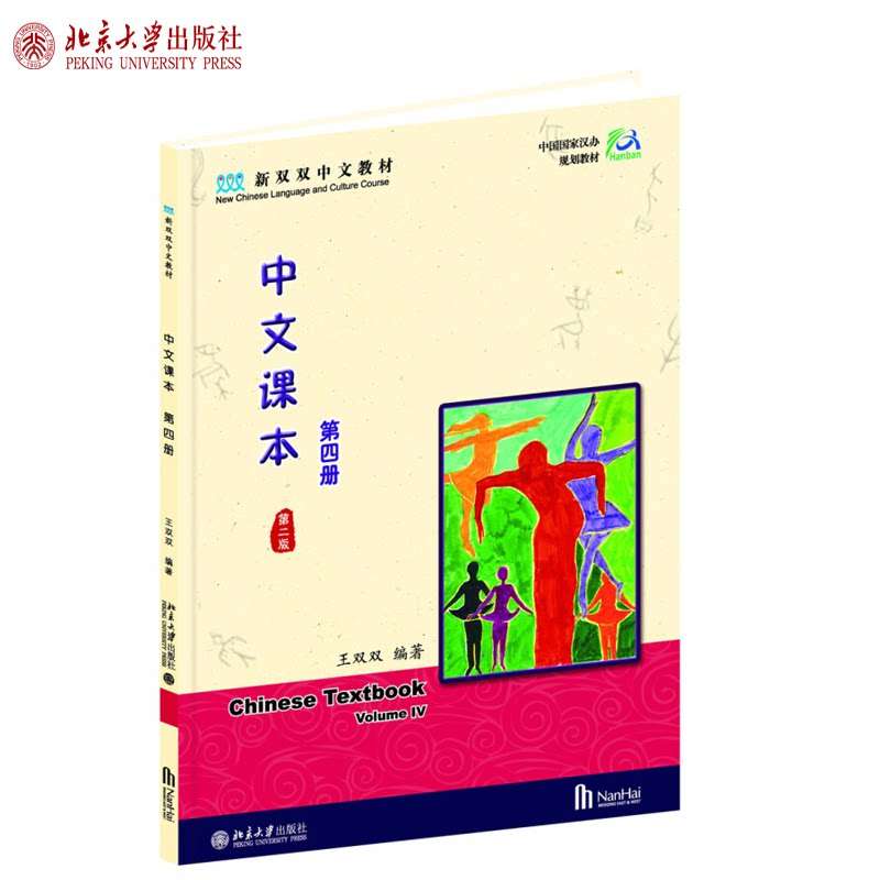 中文课本第4册 第2版 新双双中文教材 海外学生中文教材 汉语日常用语 阅读练习 常用量词 练习巩固偏旁部首 北京大学旗舰店正版 - 白底图