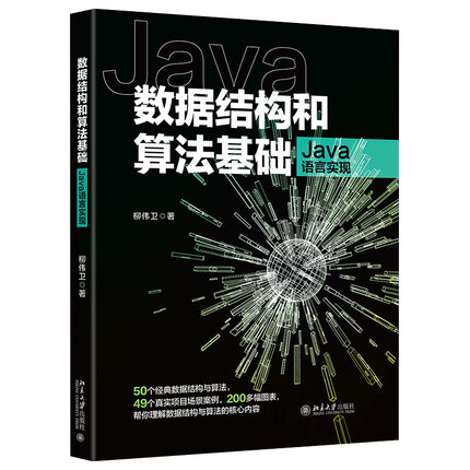 数据结构和算法基础（Java语言实现） 北京大学旗舰店正版