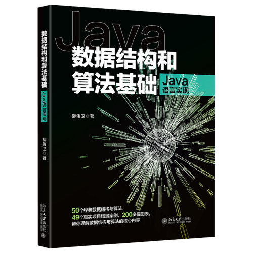 数据结构和算法基础（Java语言实现） 北京大学旗舰店正版