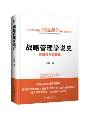 战略管理学说史：英雄榜与里程碑
