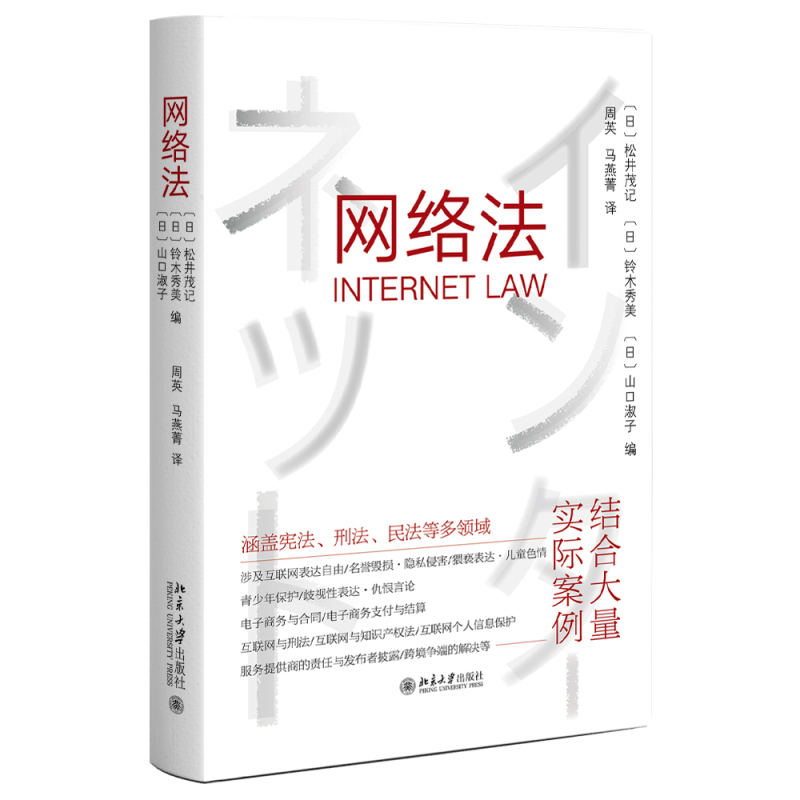 网络法 松井茂记 日本互联网相关法律现状及课题 日本互联网法治建设 涉及互联网的宪法刑法民法问题认识思考 北京大学旗舰店正版