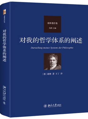 对我的哲学体系的阐述谢林