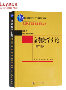 金融数学引论第二系列丛书