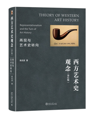 西方艺术史观念再现艺术史转向