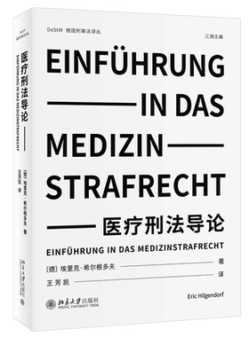 医疗刑法导论 德国刑事法译丛 北京大学旗舰店正版
