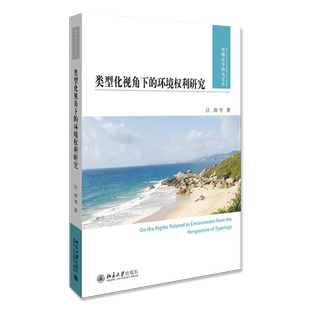 类型化视角下的环境权利研究 北京大学旗舰店正版