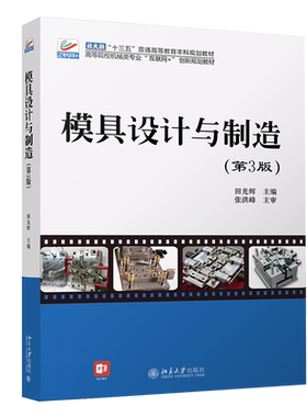 模具设计与制造 第3版 高校机械类专业互联网+创新教材 附有习题 现代模具设计与制造工程技术人员入门参考书 北京大学旗舰店正版