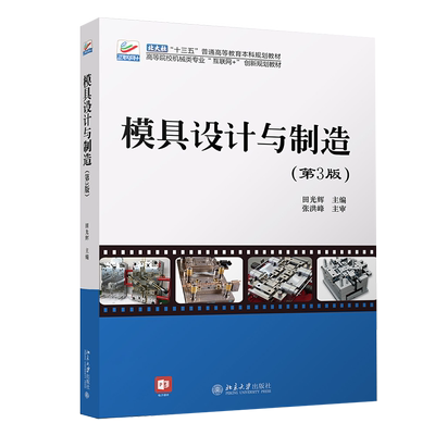 模具设计与制造 第3版 高校机械类专业互联网+创新教材 附有习题 现代模具设计与制造工程技术人员入门参考书 北京大学旗舰店正版