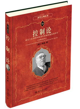 控制论科学元典丛书旗舰店正版