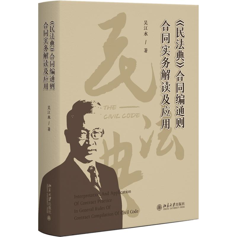 民法典合同编通则合同实务解读及应用 吴江水 合同实务解读风险建议 合同履行 合同保全变更转让 合同民事关系 北京大学旗舰店正版