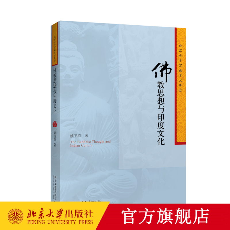 佛教思想与印度文化北京大学宗教学文库北京大学旗舰店正版