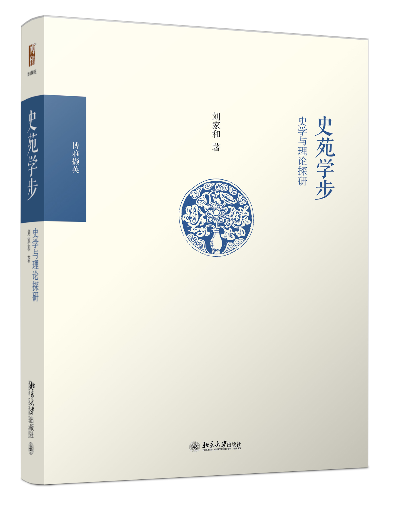 史苑学步：史学与理论探研 博雅撷英 北京大学旗舰店正版