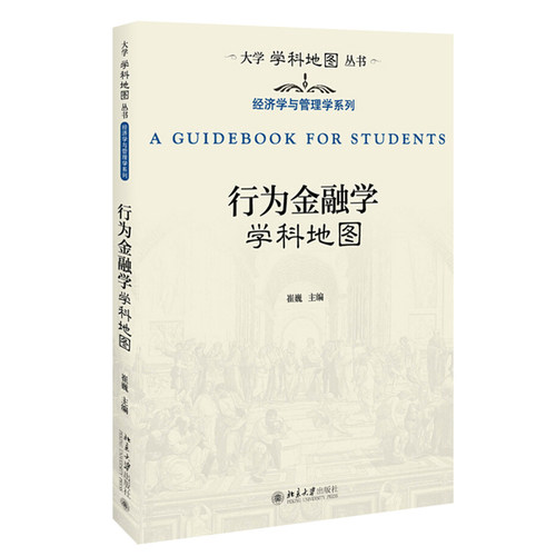 行为金融学学科地图 大学学科地图丛书 北京大学旗舰店正版