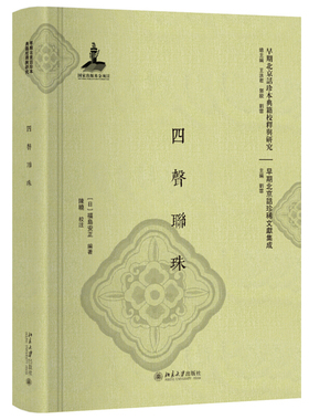 四声联珠 早期北京话珍本典籍校释与研究 北京大学旗舰店正版