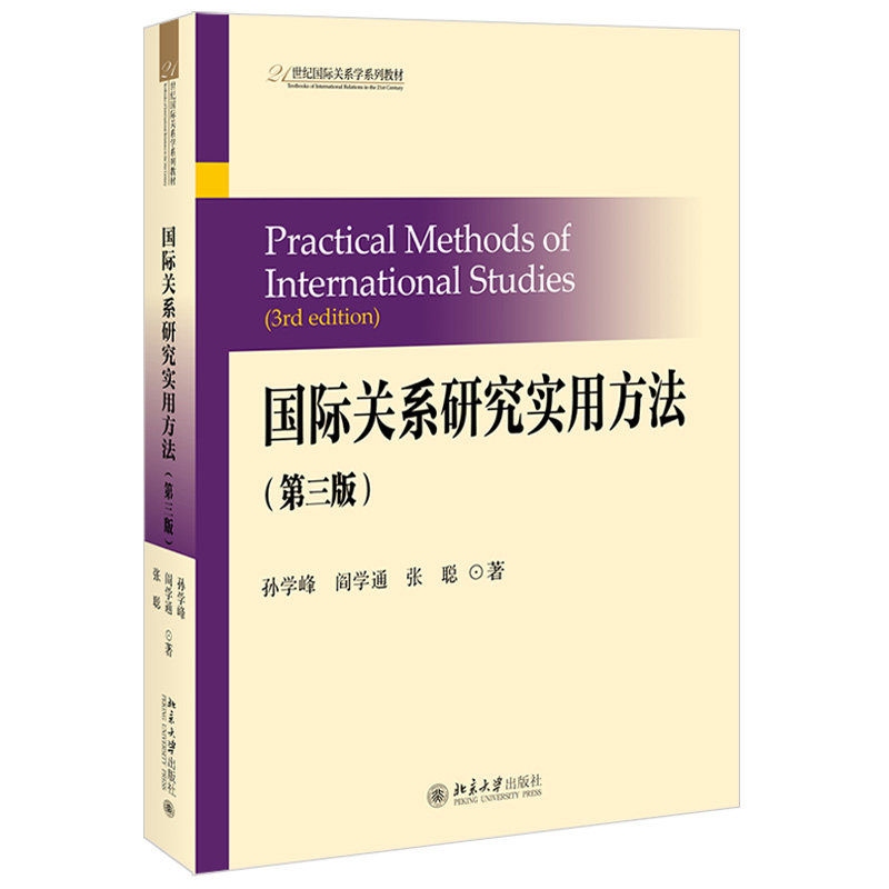 国际关系研究实用方法（第三版） 国际关系学系列教材 北京大学旗舰店正版