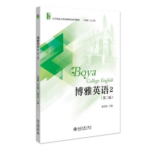 博雅英语2 第二版第2版 李淑静 大学英语立体化网络化系列教材 正融合听说读写译 提高学生英语技能和文化素养 北京大学旗舰店正版