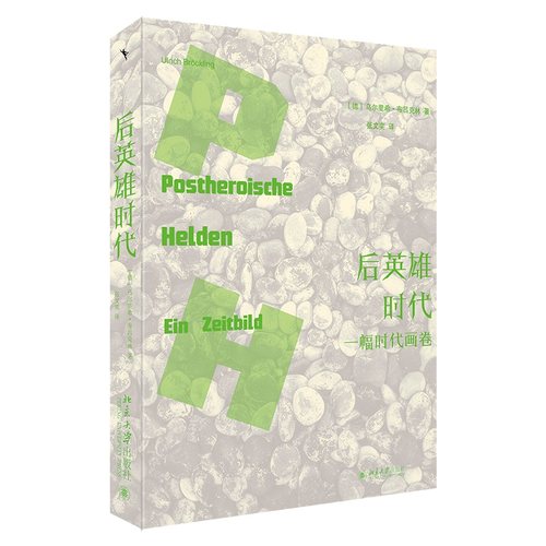 后英雄时代：一幅时代画卷 【德】乌尔里希·布吕克林 北京大学旗舰店正版