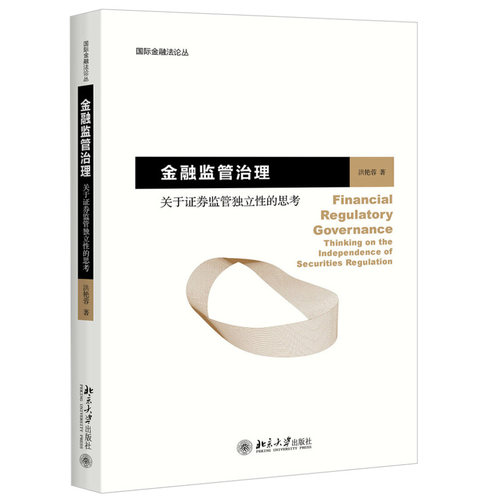 金融监管治理——关于证券监管独立性的思考 国际金融法论丛 北京大学旗舰店正版