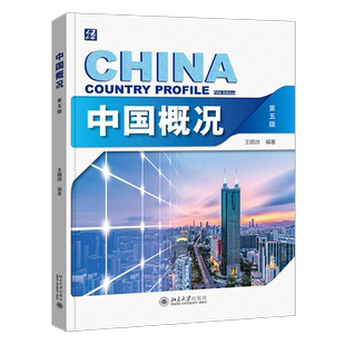 中国概况 第5版 王顺洪 外汉语文化课教学 对外汉语教学基础课程 提高汉语阅读水平 外国人了解中国的一般读物 北京大学旗舰店正版
