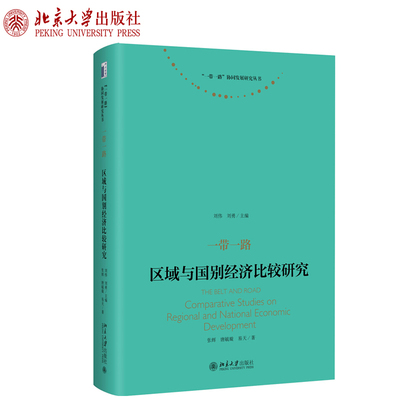 一带一路：区域与国别经济比较研究 一带一路协同发展研究丛书 北京大学旗舰店正版
