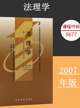 备考2024自考教材 课程代码5677 法理学自学考试学习读本2007年版 高等教育自学考试教材自考本科公共课书 北京大学旗舰店正版