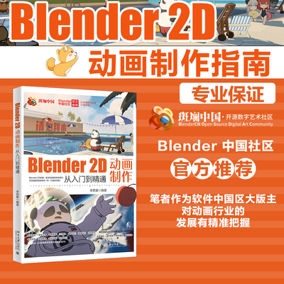 Blender 2D动画制作从入门到精通 李君豪 精通Blender 2D动画制作 音频处理 视频剪辑 动画短片一站式解决方案 北京大学旗舰店正版