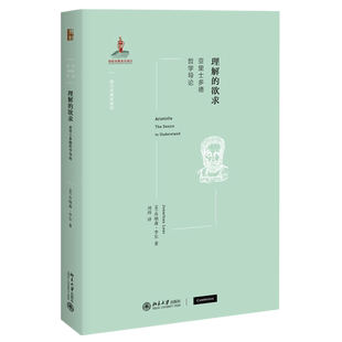 理解的欲求-——亚里士多德哲学导论 西方古典学研究 北京大学旗舰店正版