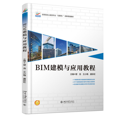 BIM建模与应用教程 高校土建类专业互联网+创新教材 北京大学旗舰店正版