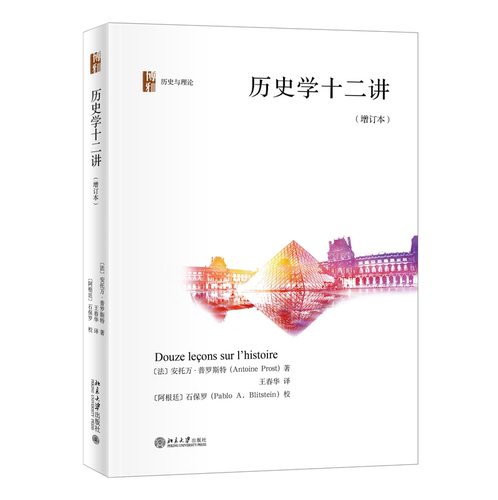 历史学十二讲 增订本