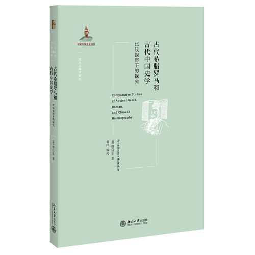 古代希腊罗马和古代中国史学：比较视野下的探究 西方古典学研究 北京大学旗舰店正版