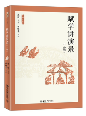 赋学讲演录（三编） 许结 讲述  蒋晓光  整理 北京大学旗舰店正版