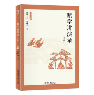 讲述 许结 蒋晓光 整理 赋学讲演录 北京大学旗舰店正版 三编