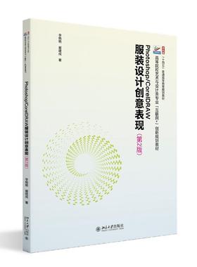 Photoshop/CorelDRAW服装设计创意表现 第2版 李艳艳 北京大学旗舰店正版