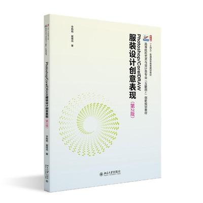 Photoshop/CorelDRAW服装设计创意表现 第2版 李艳艳 北京大学旗舰店正版