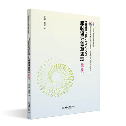 Photoshop/CorelDRAW服装设计创意表现 第2版 李艳艳 北京大学旗舰店正版