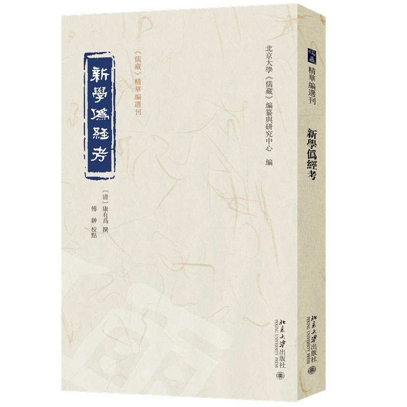 新学伪经考 （清）康有为 撰  傅翀 校点  北京大学《儒藏》纂与研究中心  北京大学旗舰店正版