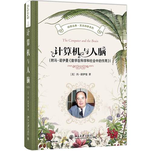 计算机与人脑 附《数学在科学和社会中的作用》冯·诺伊曼  科学元典丛书 交叉科学系列  神经网络 人工智能 北京大学旗舰店正版