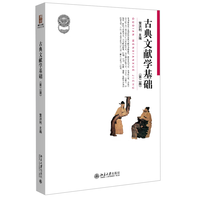 古典文献学基础第二版董洪利 博雅大学堂中国语言文学丛书 文献学教材教科书 古籍版本学校勘学训诂学辑佚辨伪 北京大学旗舰店正版