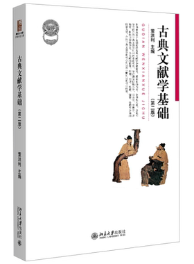 古典文献学基础第二版董洪利