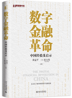 数字金融革命：中国经验及启示 黄益平，〔美〕杜大伟（David Dollar） 北京大学旗舰店正版